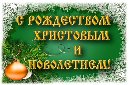Поздравление коллектива Гимназии Высокопреосвященнейшуму Митрополиту Тихону с Рождеством Христовым