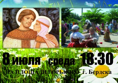 8 июля 2015 года. Расписание меропиятий. День памяти святых Петра и Февронии, День Семьи, любви и верности.