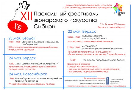 C 22 по 24 мая 2016 в Бердске пройдет XII Пасхальный фестиваль звонарского искусства Сибири