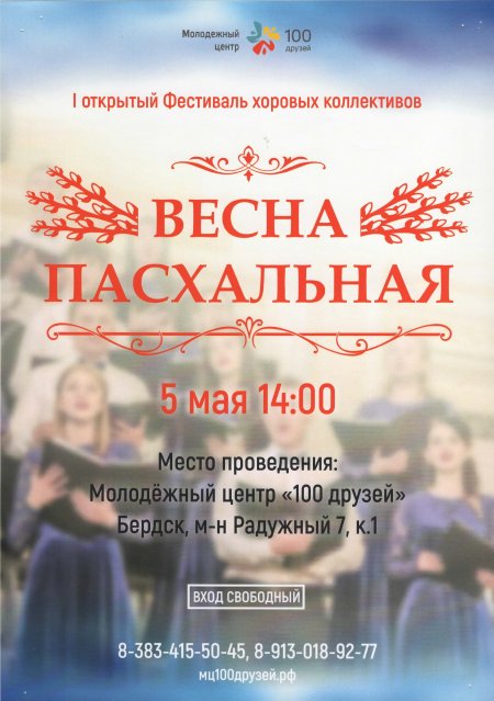 I Городской открытый фестиваль хоровых коллективов и вокальных ансамблей "Весна Пасхальная"