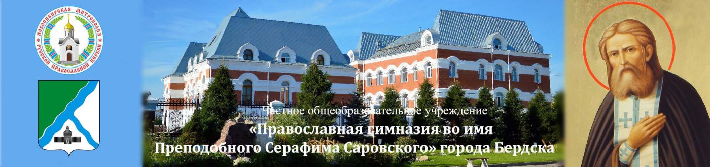 Православная гимназия во имя Преподобного Серафима Саровского